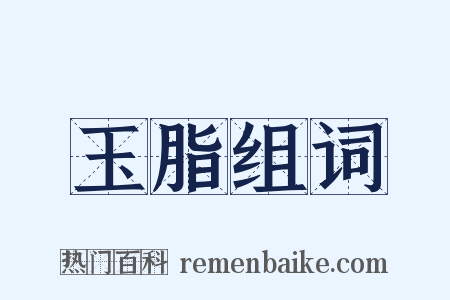玉脂组词是什么意思的图片
